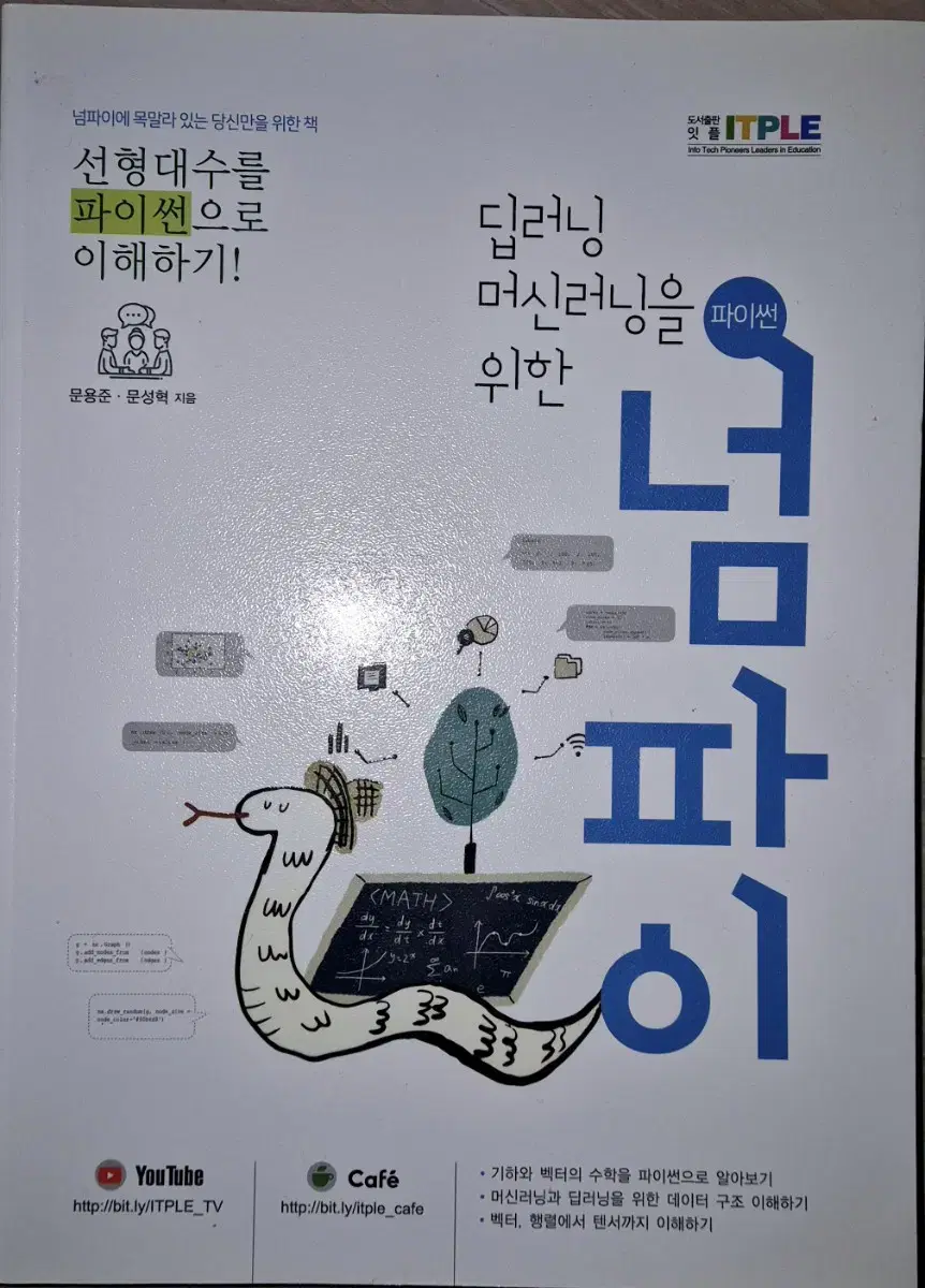 딥러닝 머신러닝을 위한 넘파이